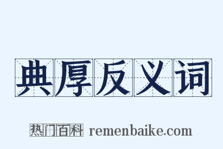 典厚反义词是什么意思的图片